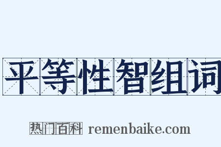 平等性智组词是什么意思的图片
